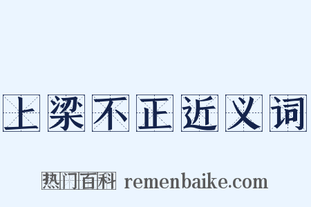 上梁不正近义词是什么意思的图片